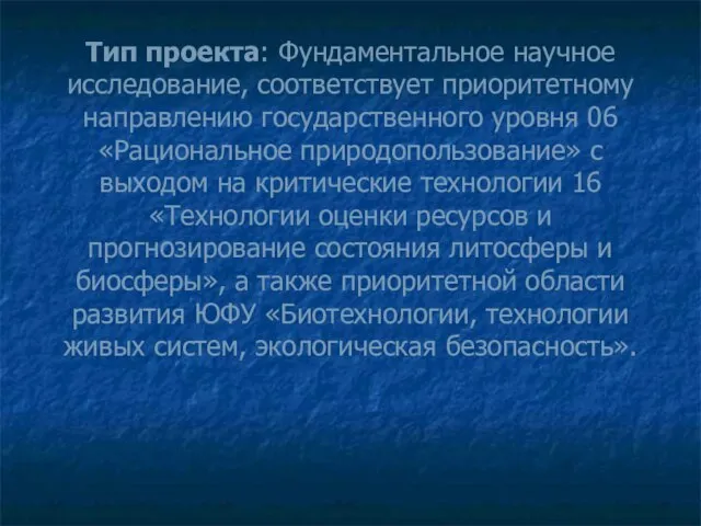 Тип проекта: Фундаментальное научное исследование, соответствует приоритетному направлению государственного уровня 06 «Рациональное