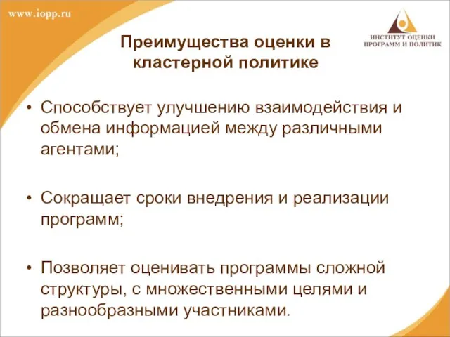 Преимущества оценки в кластерной политике Способствует улучшению взаимодействия и обмена информацией между