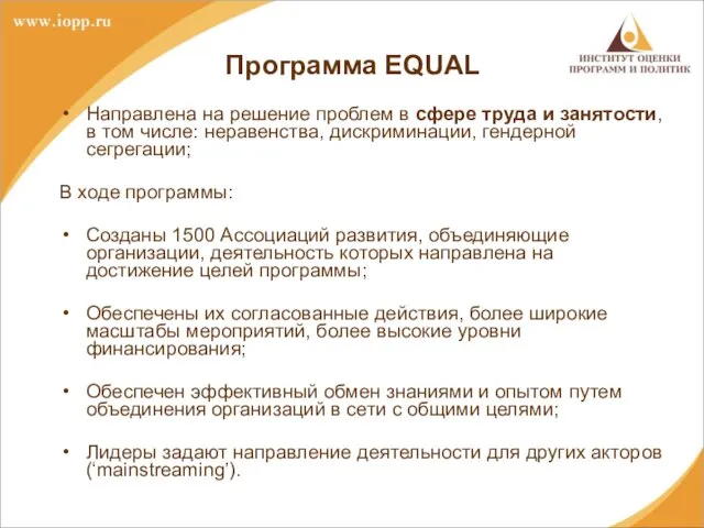 Программа EQUAL Направлена на решение проблем в сфере труда и занятости, в