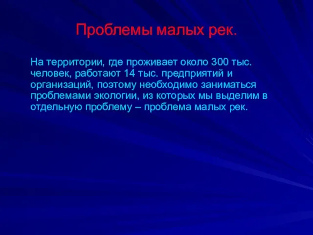 Проблемы малых рек. На территории, где проживает около 300 тыс. человек, работают