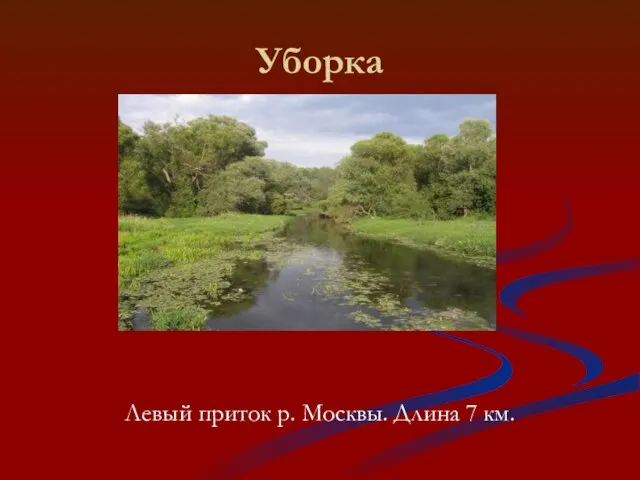 Уборка Левый приток р. Москвы. Длина 7 км.