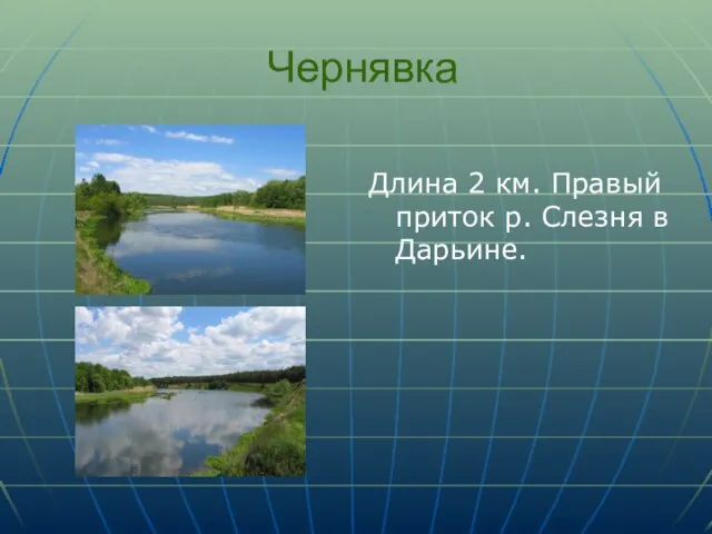 Чернявка Длина 2 км. Правый приток р. Слезня в Дарьине.