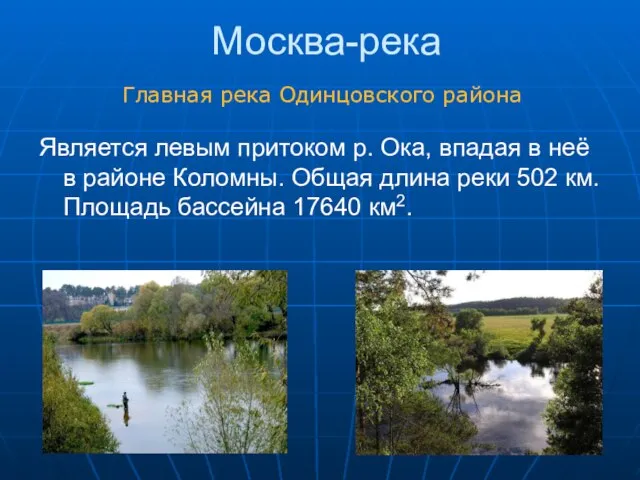 Москва-река Является левым притоком р. Ока, впадая в неё в районе Коломны.