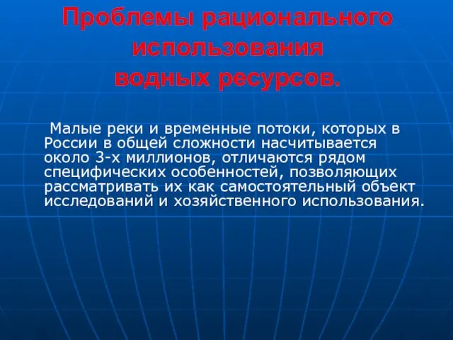 Проблемы рационального использования водных ресурсов. Малые реки и временные потоки, которых в