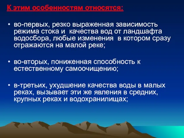 К этим особенностям относятся: во-первых, резко выраженная зависимость режима стока и качества