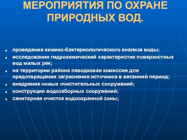 МЕРОПРИЯТИЯ ПО ОХРАНЕ ПРИРОДНЫХ ВОД. проведение химико-бактериологического анализа воды; исследования гидрохимический характеристик