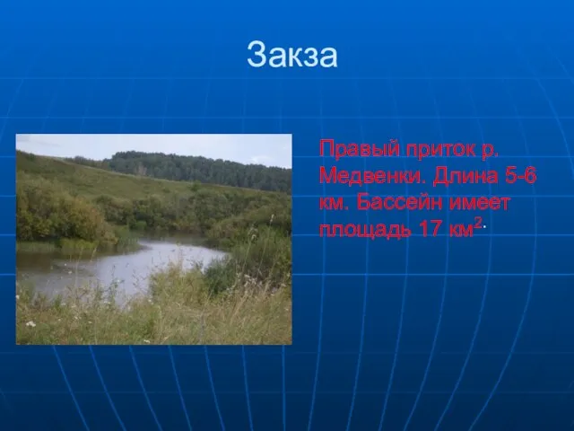 Закза Правый приток р. Медвенки. Длина 5-6 км. Бассейн имеет площадь 17 км2.