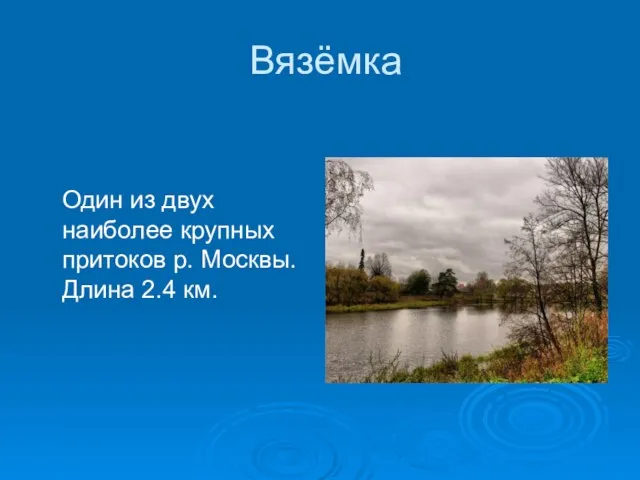 Вязёмка Один из двух наиболее крупных притоков р. Москвы. Длина 2.4 км.