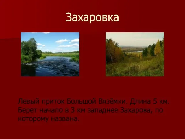 Захаровка Левый приток Большой Вязёмки. Длина 5 км. Берет начало в 3