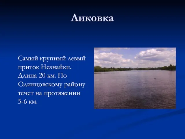 Ликовка Самый крупный левый приток Незнайки. Длина 20 км. По Одинцовскому району