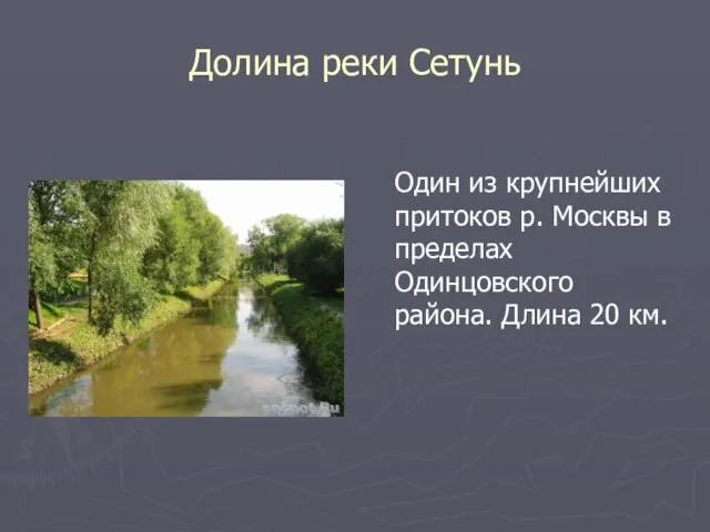 Долина реки Сетунь Один из крупнейших притоков р. Москвы в пределах Одинцовского района. Длина 20 км.