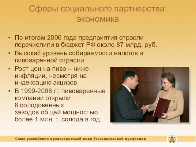 Сферы социального партнерства: экономика По итогам 2006 года предприятия отрасли перечислили в