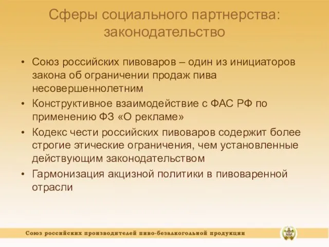 Сферы социального партнерства: законодательство Союз российских пивоваров – один из инициаторов закона