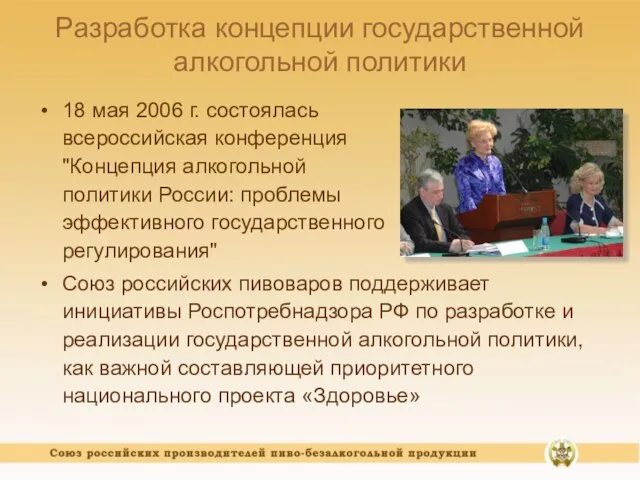 Разработка концепции государственной алкогольной политики 18 мая 2006 г. состоялась всероссийская конференция