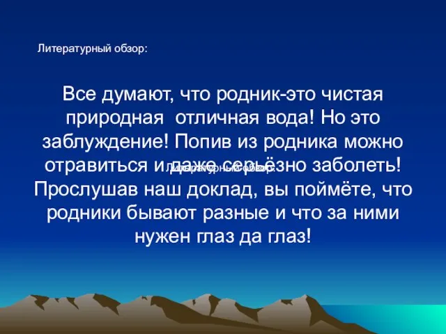 Литературный обзор: Все думают, что родник-это чистая природная отличная вода! Но это