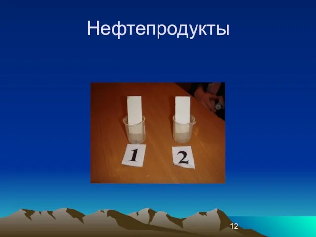 Нефтепродукты