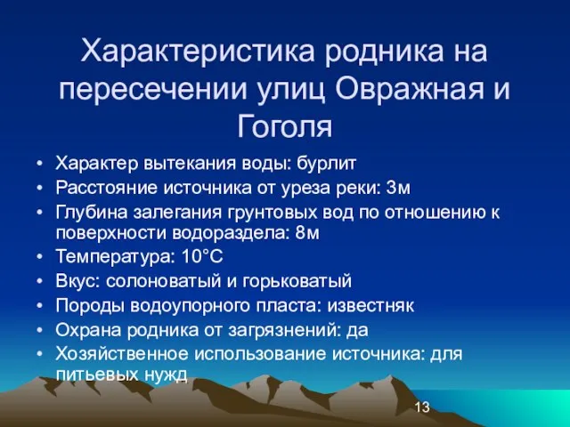 Характеристика родника на пересечении улиц Овражная и Гоголя Характер вытекания воды: бурлит