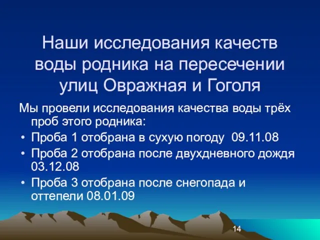 Наши исследования качеств воды родника на пересечении улиц Овражная и Гоголя Мы