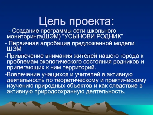 Цель проекта: - Создание программы сети школьного мониторинга(ШЭМ) “УСЫНОВИ РОДНИК” Первичная апробация