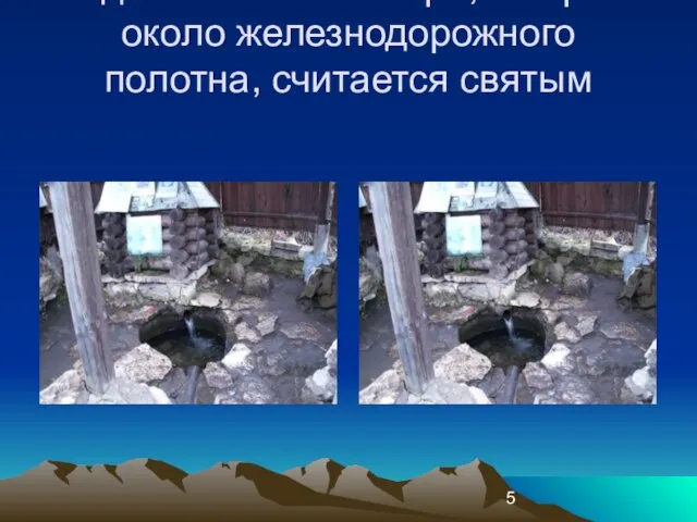 Родник в посёлке Акри, в овраге около железнодорожного полотна, считается святым