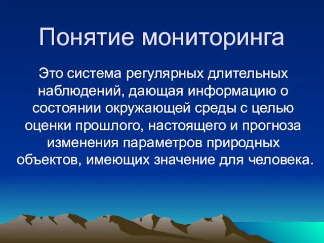 Понятие мониторинга Это система регулярных длительных наблюдений, дающая информацию о состоянии окружающей