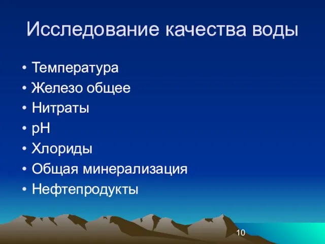 Исследование качества воды Температура Железо общее Нитраты pH Хлориды Общая минерализация Нефтепродукты