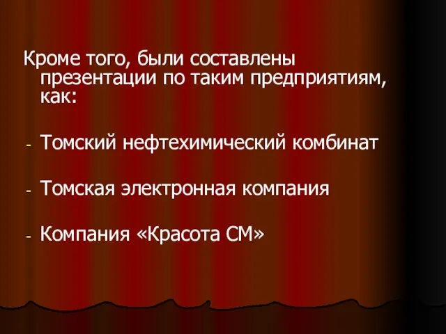 Кроме того, были составлены презентации по таким предприятиям, как: Томский нефтехимический комбинат