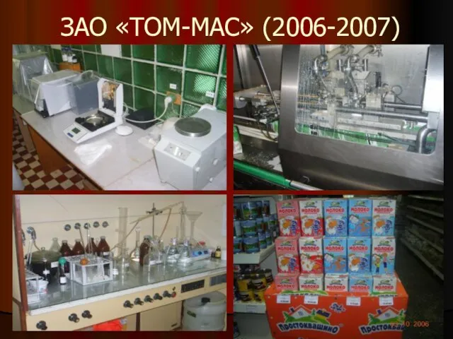 ЗАО «ТОМ-МАС» (2006-2007)