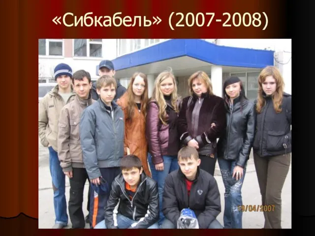 «Сибкабель» (2007-2008)