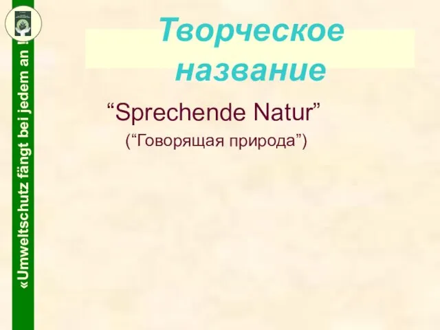 Творческое название “Sprechende Natur” (“Говорящая природа”)