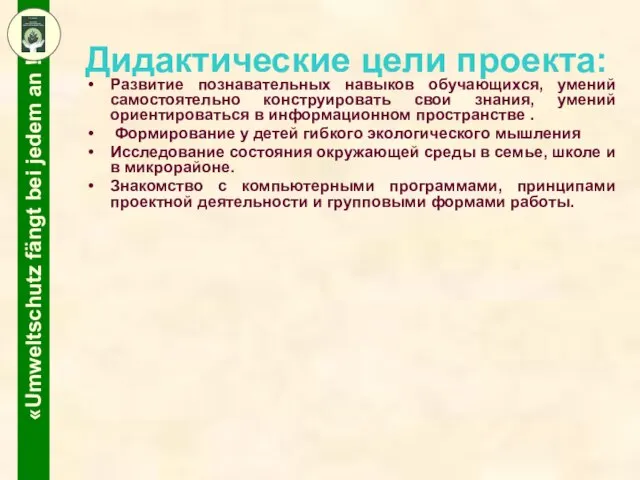 Дидактические цели проекта: Развитие познавательных навыков обучающихся, умений самостоятельно конструировать свои знания,