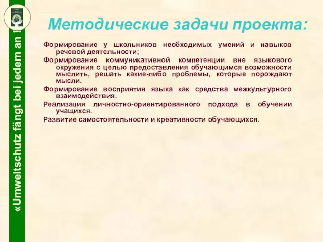 Методические задачи проекта: Формирование у школьников необходимых умений и навыков речевой деятельности;