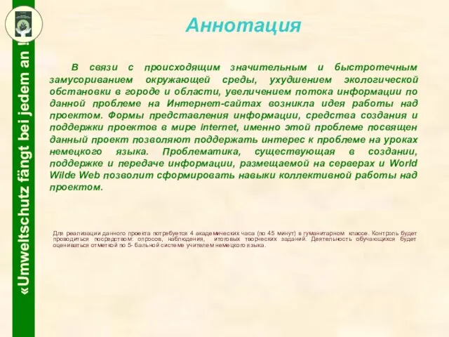 Аннотация В связи с происходящим значительным и быстротечным замусориванием окружающей среды, ухудшением