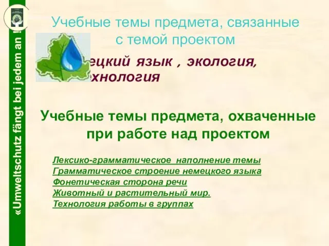 Учебные темы предмета, связанные с темой проектом Немецкий язык , экология, технология