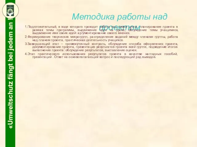 Методика работы над проектом 1.Подготовительный, в ходе которого проходит работа над темой