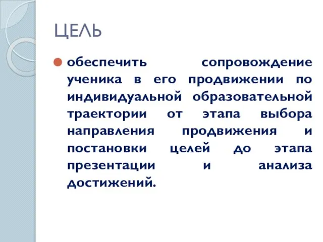 ЦЕЛЬ обеспечить сопровождение ученика в его продвижении по индивидуальной образовательной траектории от