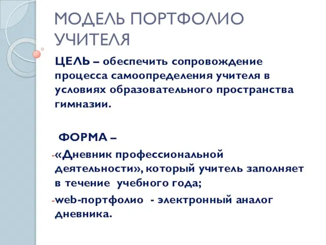 МОДЕЛЬ ПОРТФОЛИО УЧИТЕЛЯ ЦЕЛЬ – обеспечить сопровождение процесса самоопределения учителя в условиях