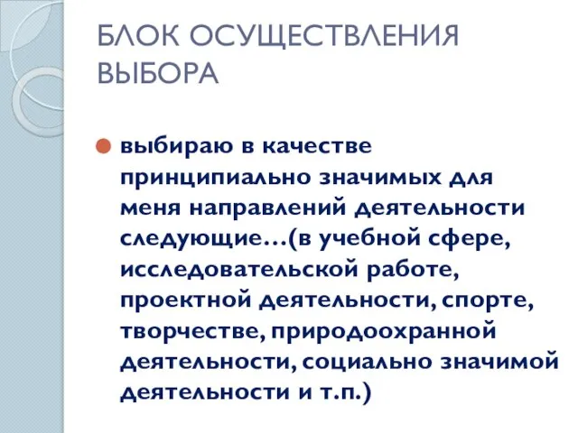 БЛОК ОСУЩЕСТВЛЕНИЯ ВЫБОРА выбираю в качестве принципиально значимых для меня направлений деятельности