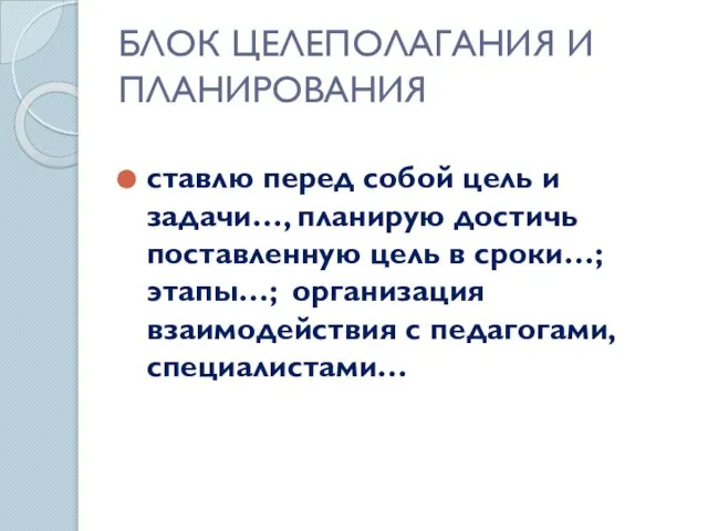 БЛОК ЦЕЛЕПОЛАГАНИЯ И ПЛАНИРОВАНИЯ ставлю перед собой цель и задачи…, планирую достичь