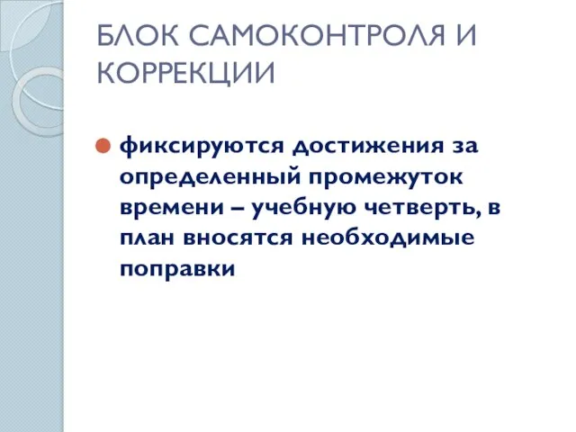 БЛОК САМОКОНТРОЛЯ И КОРРЕКЦИИ фиксируются достижения за определенный промежуток времени – учебную