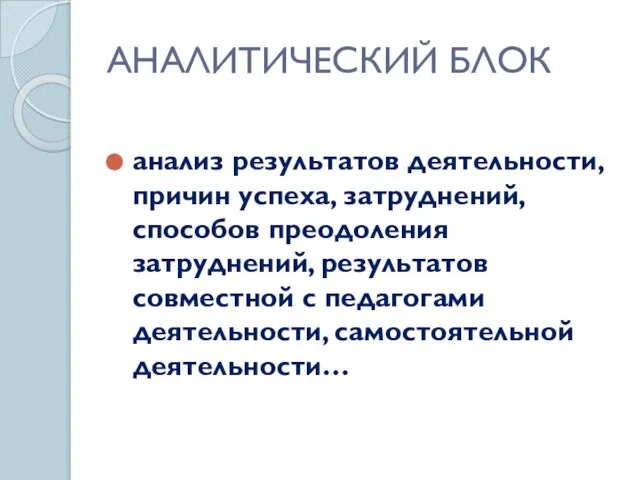 АНАЛИТИЧЕСКИЙ БЛОК анализ результатов деятельности, причин успеха, затруднений, способов преодоления затруднений, результатов