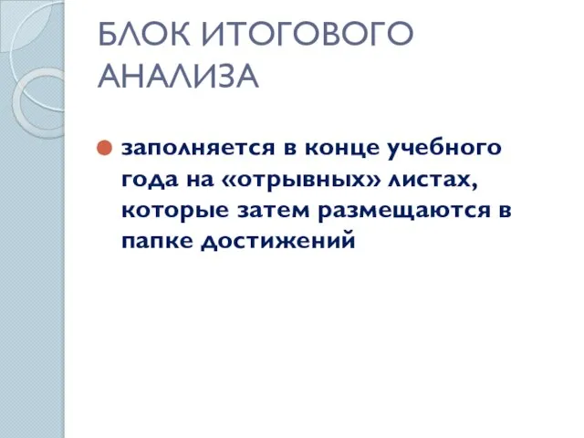 БЛОК ИТОГОВОГО АНАЛИЗА заполняется в конце учебного года на «отрывных» листах, которые