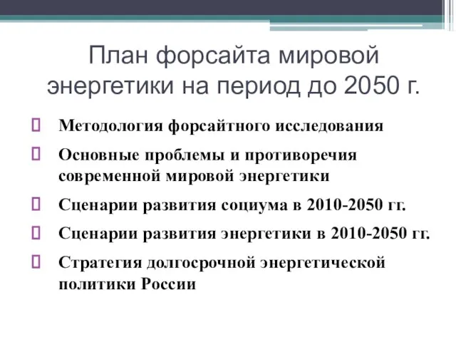 План форсайта мировой энергетики на период до 2050 г. Методология форсайтного исследования