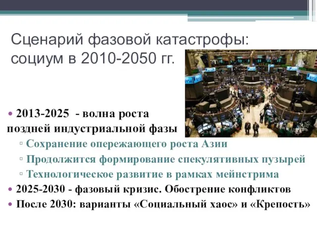 Сценарий фазовой катастрофы: социум в 2010-2050 гг. 2013-2025 - волна роста поздней