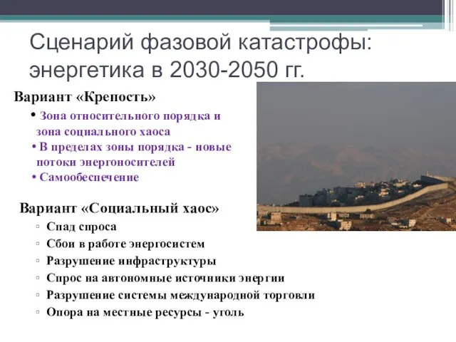 Сценарий фазовой катастрофы: энергетика в 2030-2050 гг. Вариант «Социальный хаос» Спад спроса