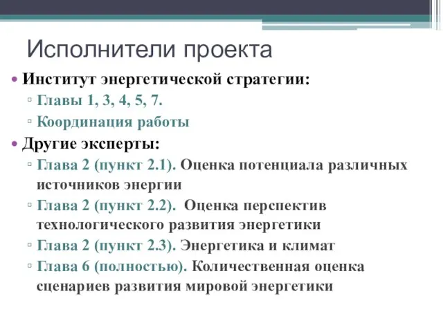 Исполнители проекта Институт энергетической стратегии: Главы 1, 3, 4, 5, 7. Координация