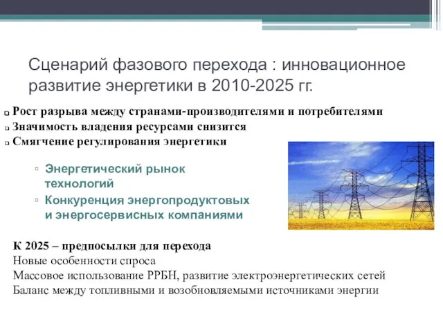 Сценарий фазового перехода : инновационное развитие энергетики в 2010-2025 гг. Энергетический рынок