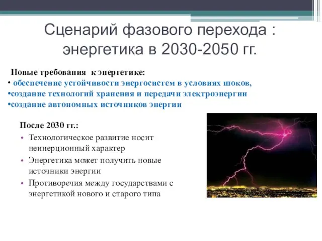 Сценарий фазового перехода : энергетика в 2030-2050 гг. После 2030 гг.: Технологическое