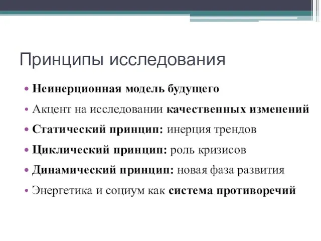 Принципы исследования Неинерционная модель будущего Акцент на исследовании качественных изменений Статический принцип: