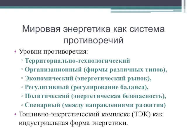 Мировая энергетика как система противоречий Уровни противоречия: Территориально-технологический Организационный (фирмы различных типов),